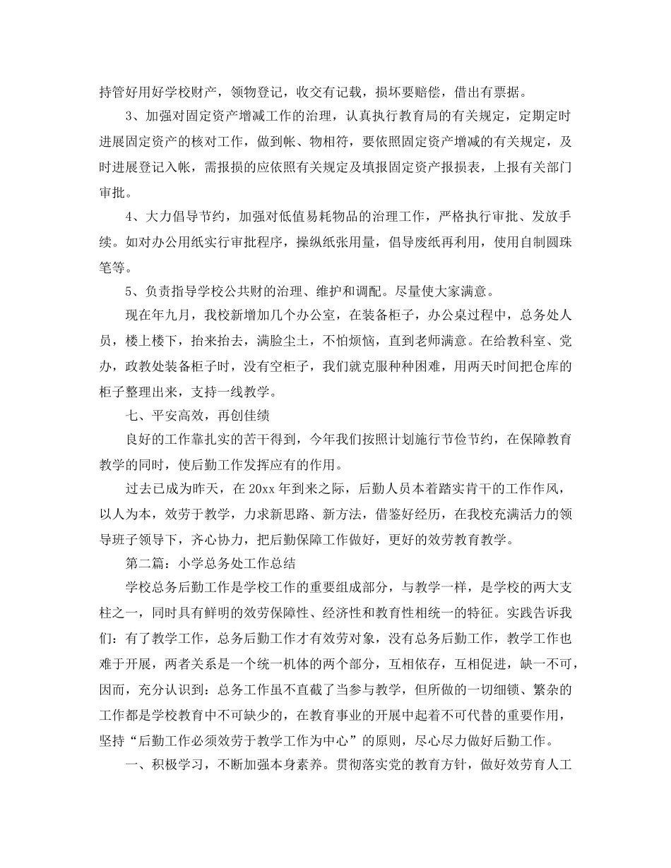 乡镇中心小学总务处工作参考总结（通用） _第3页