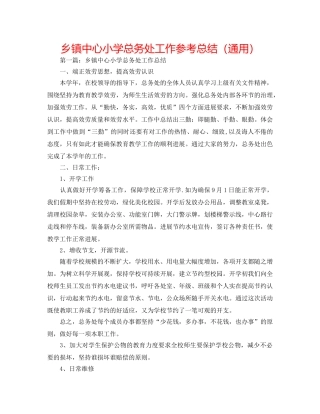 乡镇中心小学总务处工作参考总结（通用） 