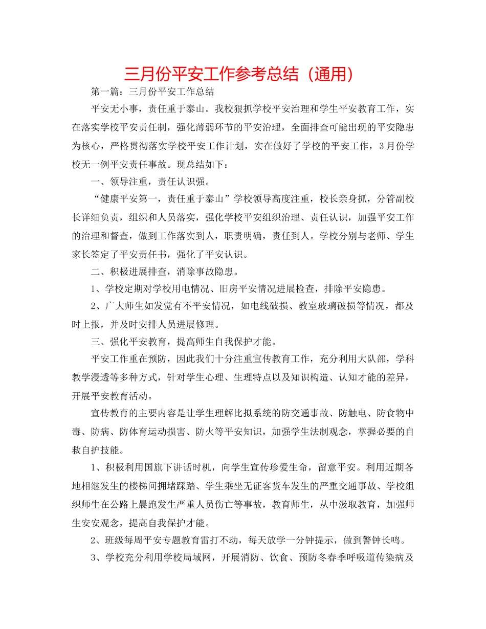 三月份安全工作参考总结（通用） _第1页