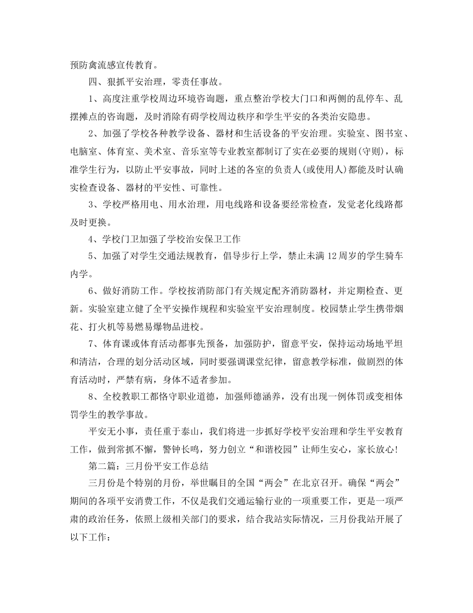 三月份安全工作参考总结（通用） _第2页