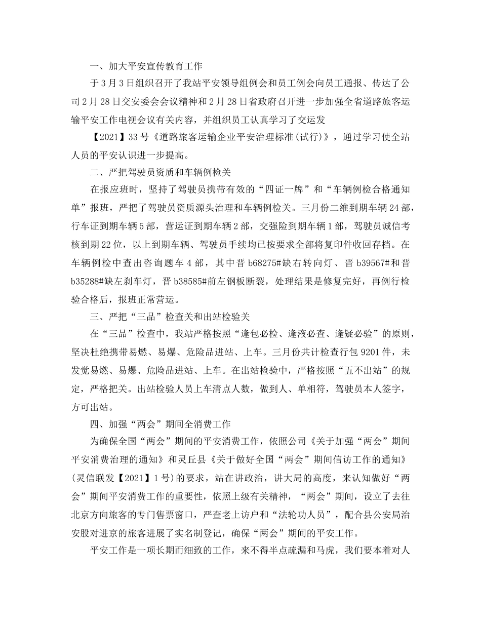 三月份安全工作参考总结（通用） _第3页