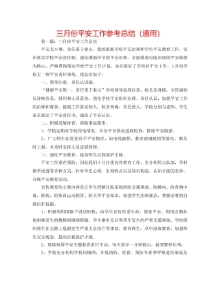 三月份安全工作参考总结（通用） 