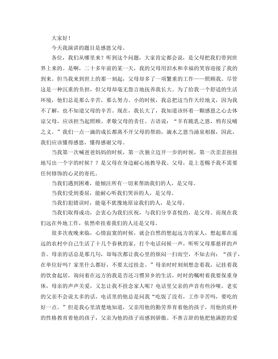 感恩父母演讲稿200字大全 _第2页