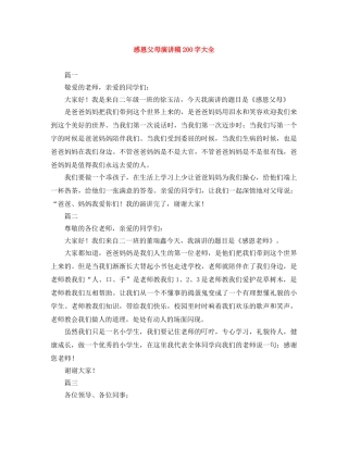 感恩父母演讲稿200字大全 