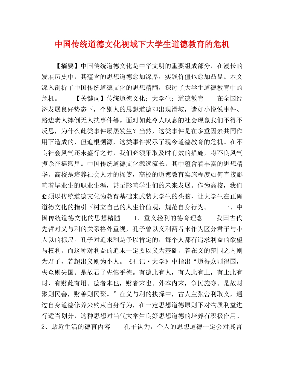 中国传统道德文化视域下大学生道德教育的危机 _第1页