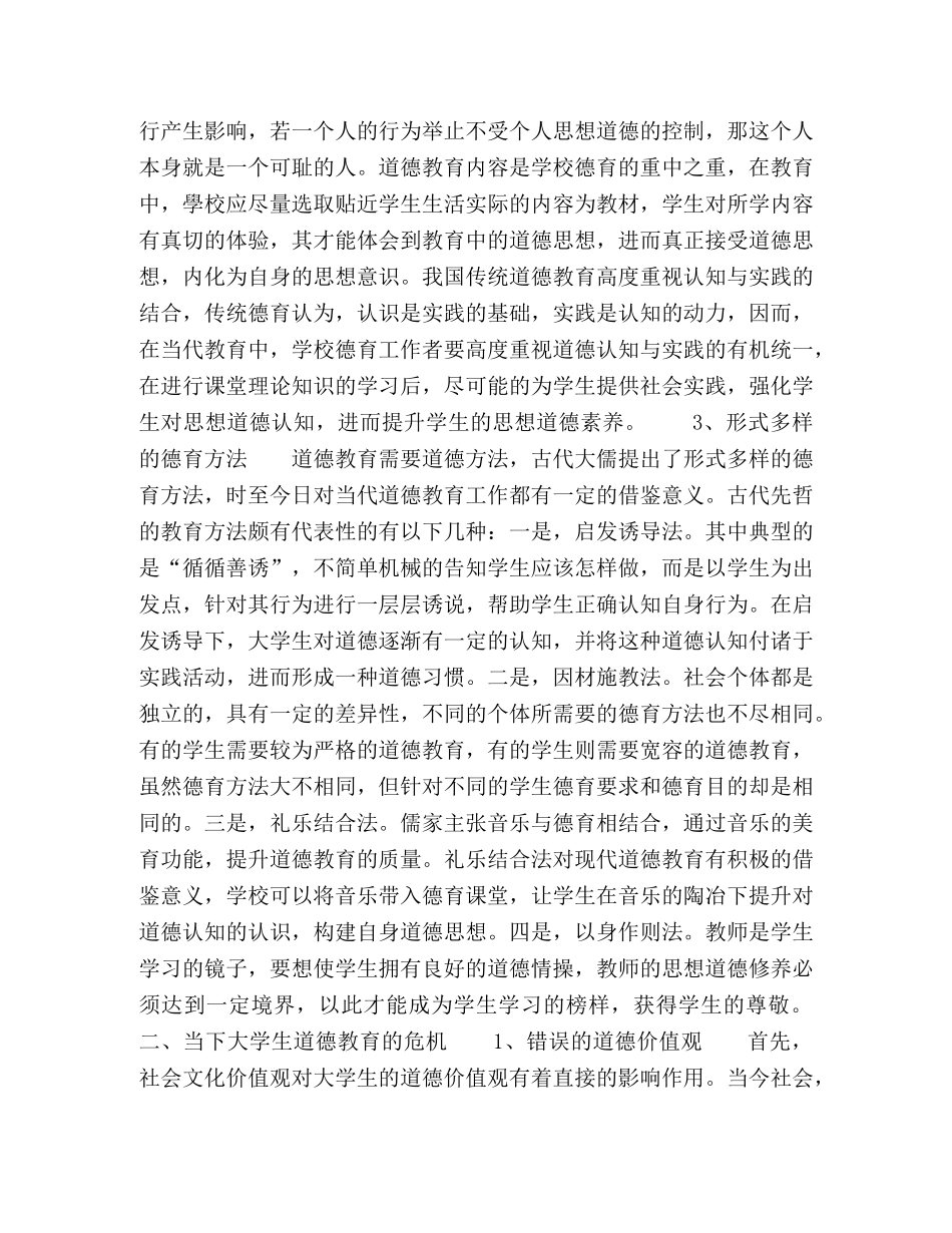 中国传统道德文化视域下大学生道德教育的危机 _第2页