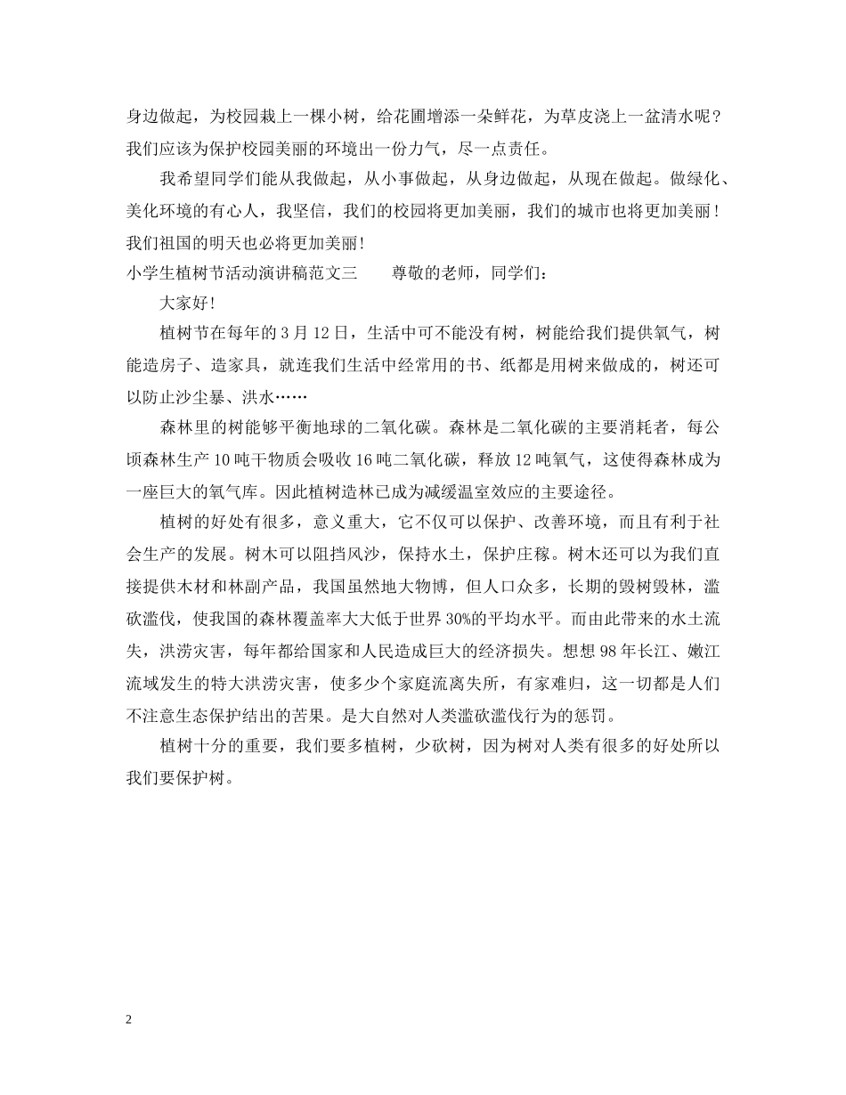小学生植树节活动演讲稿 _第2页
