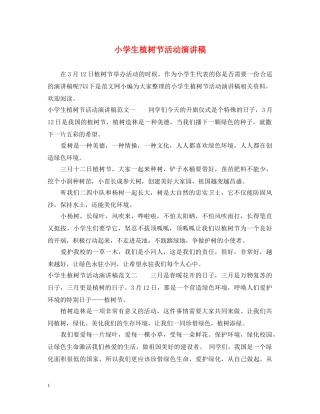 小学生植树节活动演讲稿 