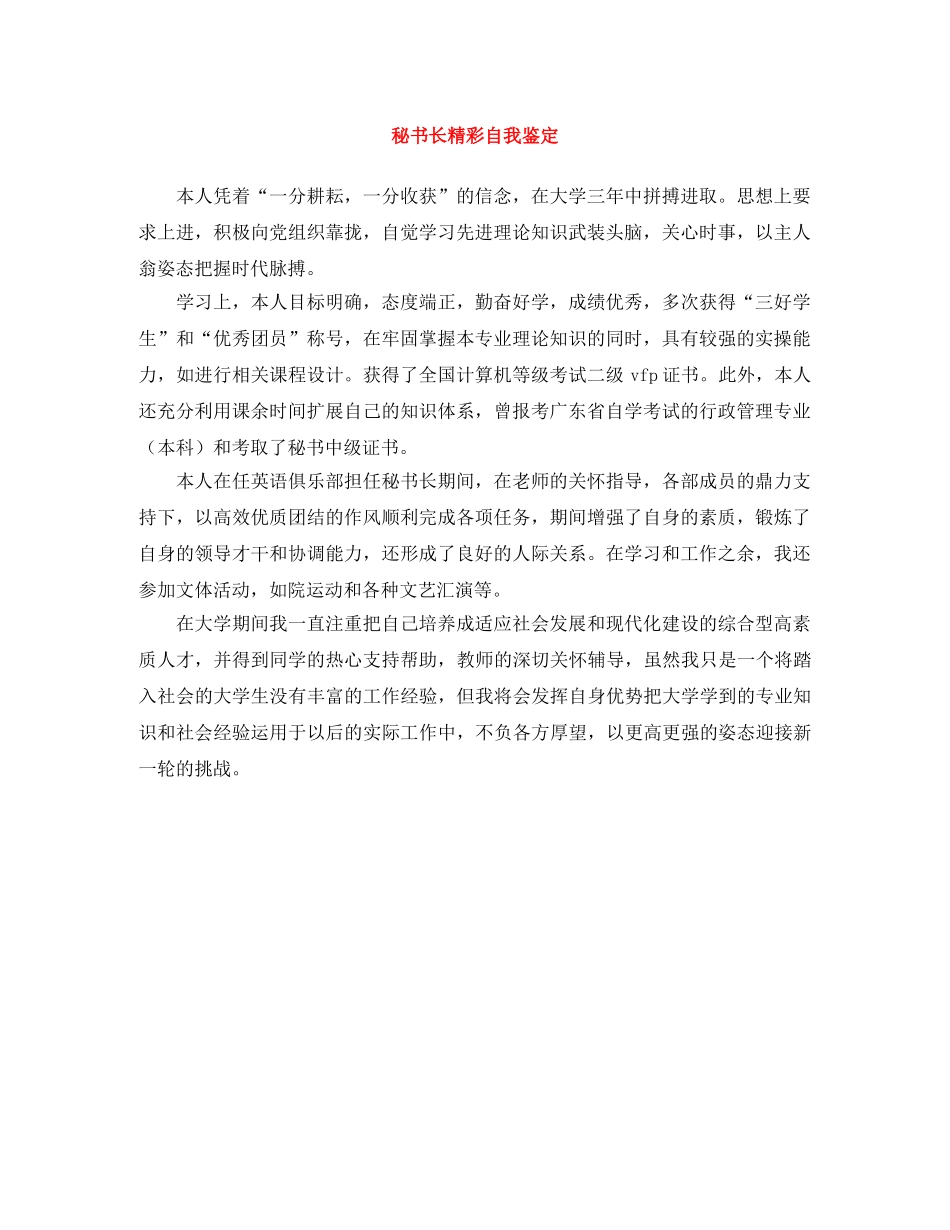 秘书长精彩自我鉴定 _第1页