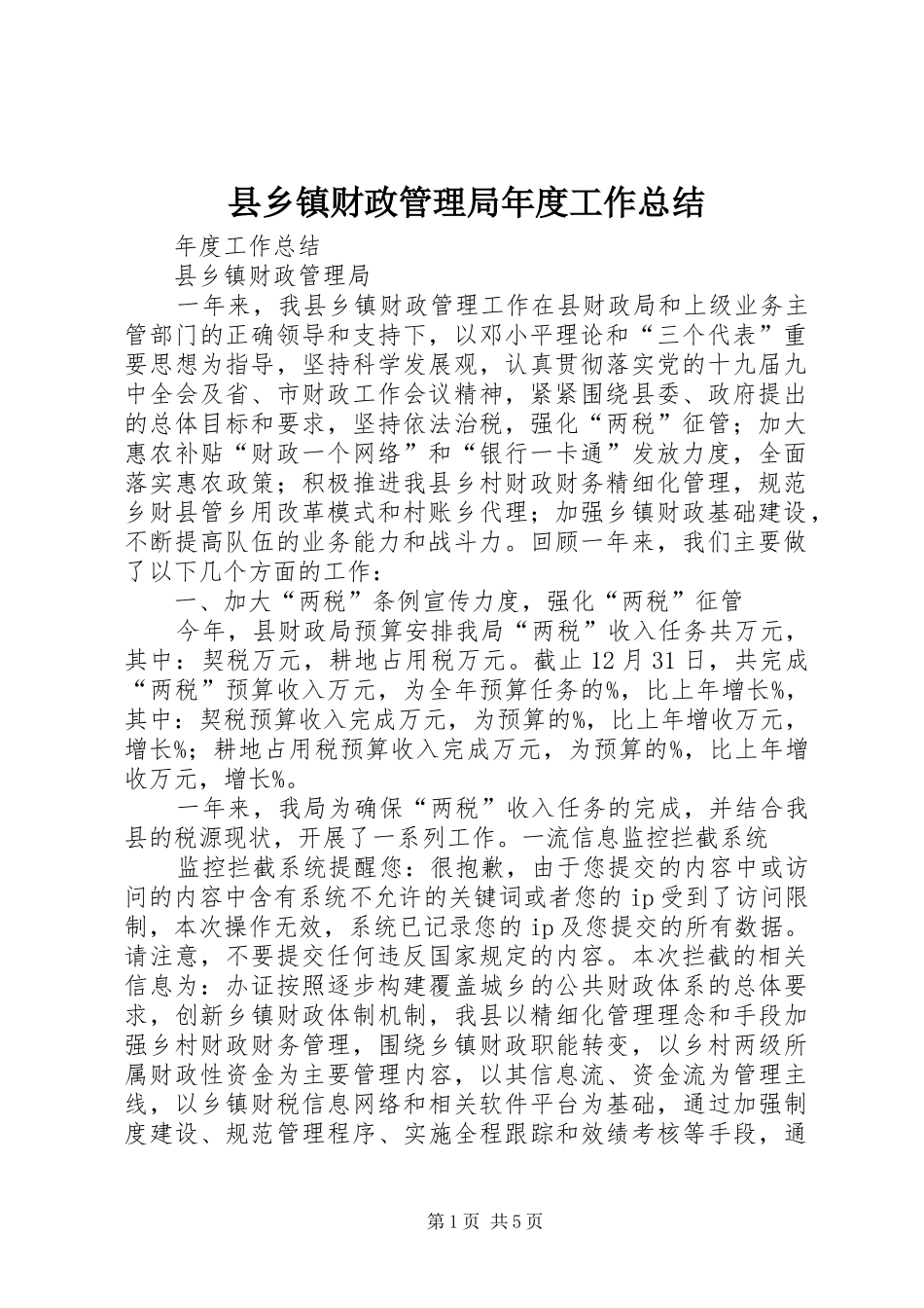县乡镇财政管理局年度工作总结 _第1页