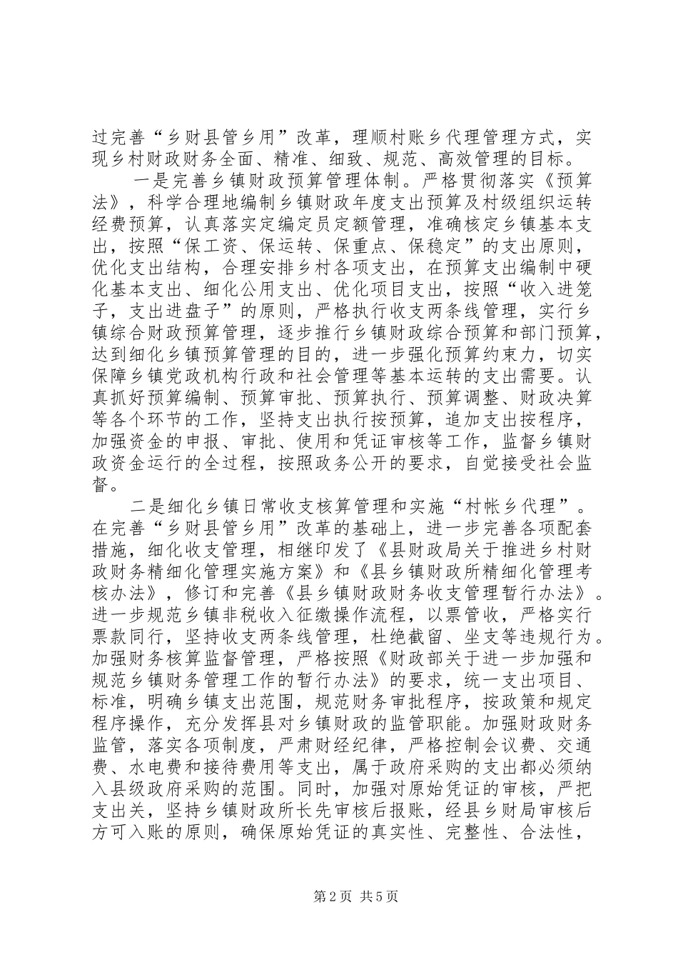 县乡镇财政管理局年度工作总结 _第2页