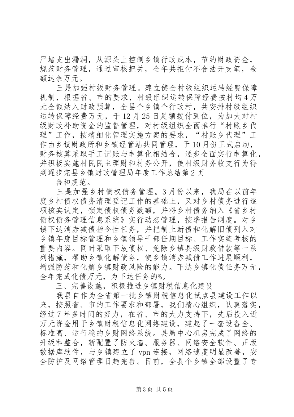 县乡镇财政管理局年度工作总结 _第3页