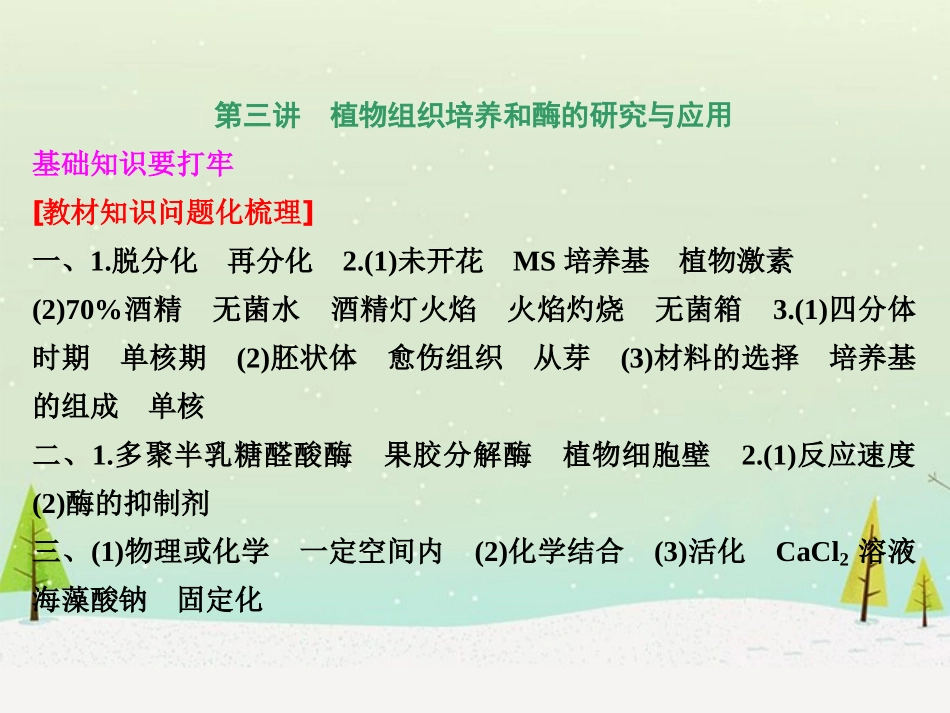 【三维设计】2014版高考生物一轮复习-第三讲-植物组织培养和酶的研究与应用课件-新人教版选修1_第1页
