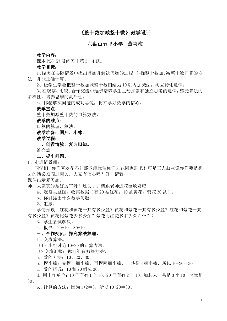 人教版一年级下册-整十数加减整十数-教学设计_第1页