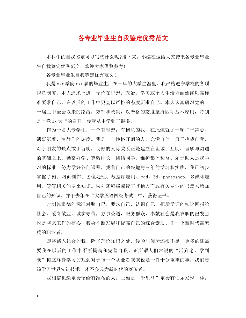 各专业毕业生自我鉴定优秀范文 _第1页