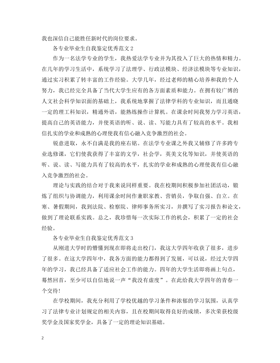 各专业毕业生自我鉴定优秀范文 _第2页