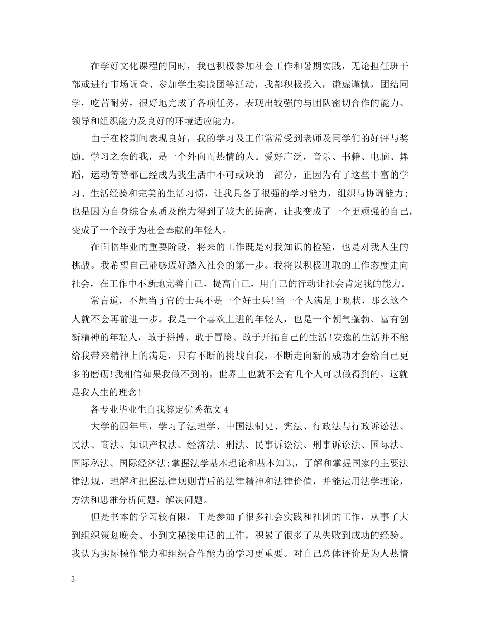 各专业毕业生自我鉴定优秀范文 _第3页