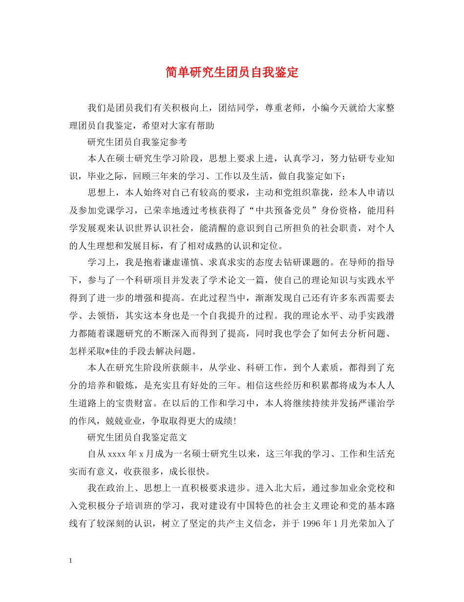 简单研究生团员自我鉴定 _第1页