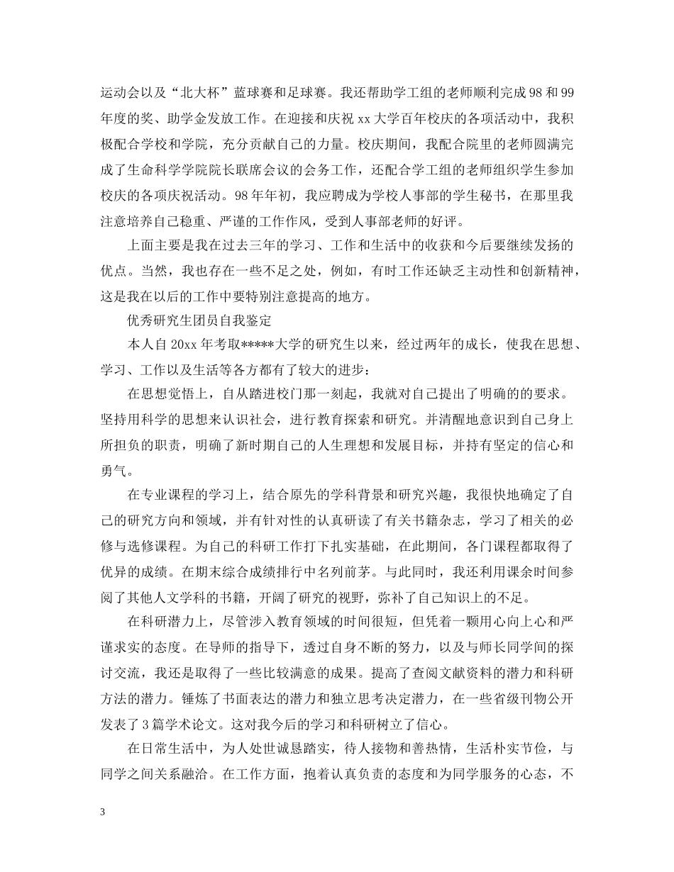 简单研究生团员自我鉴定 _第3页