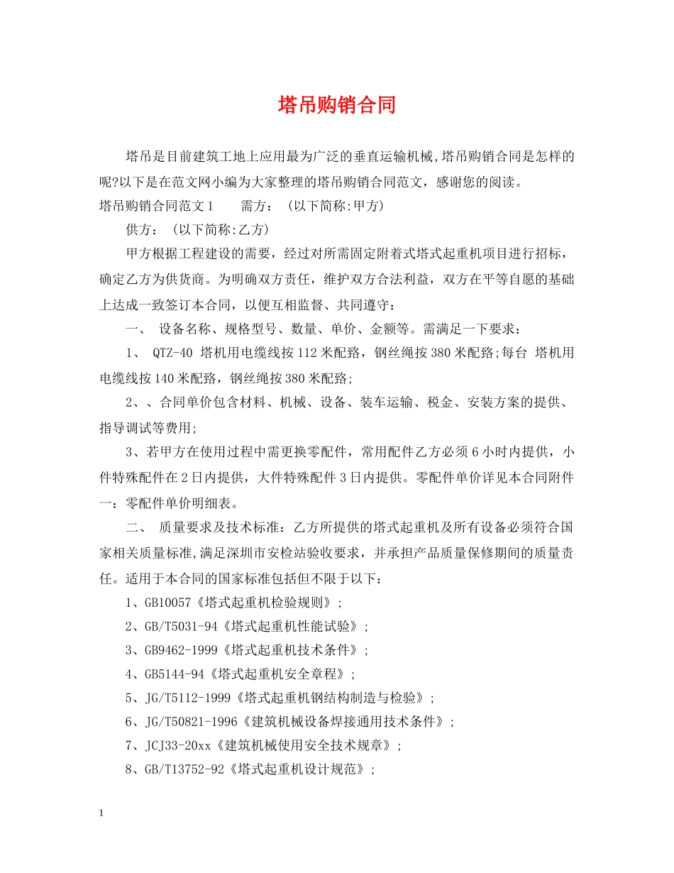 塔吊购销合同 (2) _第1页