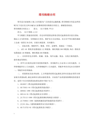 塔吊购销合同 (2) 