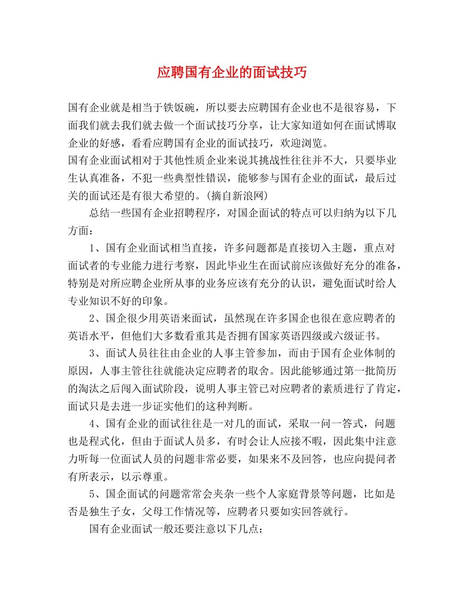 应聘国有企业的面试技巧 _第1页