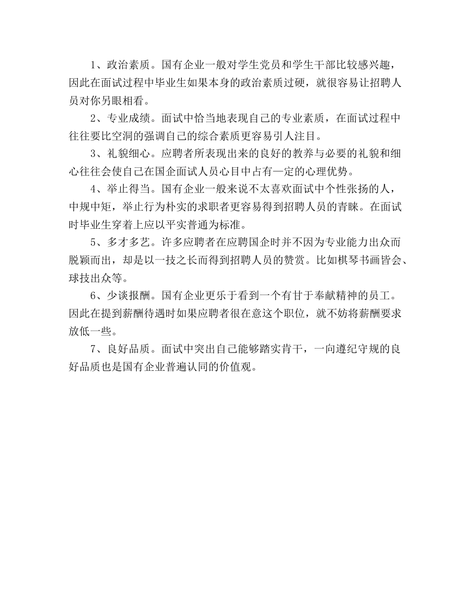 应聘国有企业的面试技巧 _第2页