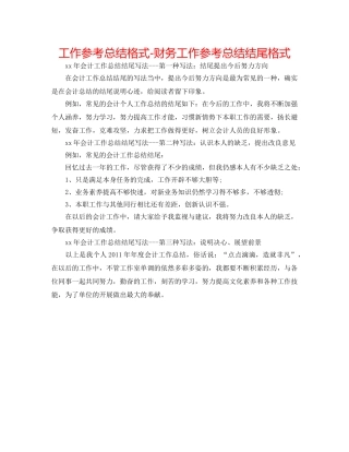 工作参考总结格式-财务工作参考总结结尾格式 