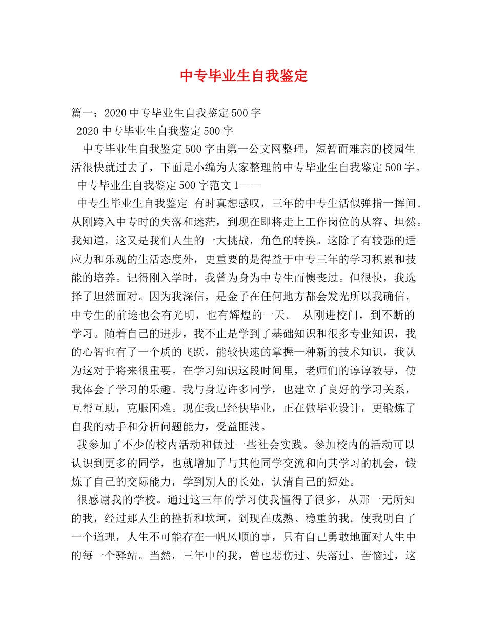 中专毕业生自我鉴定2 _第1页