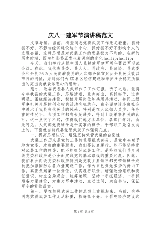 庆八一建军节演讲稿