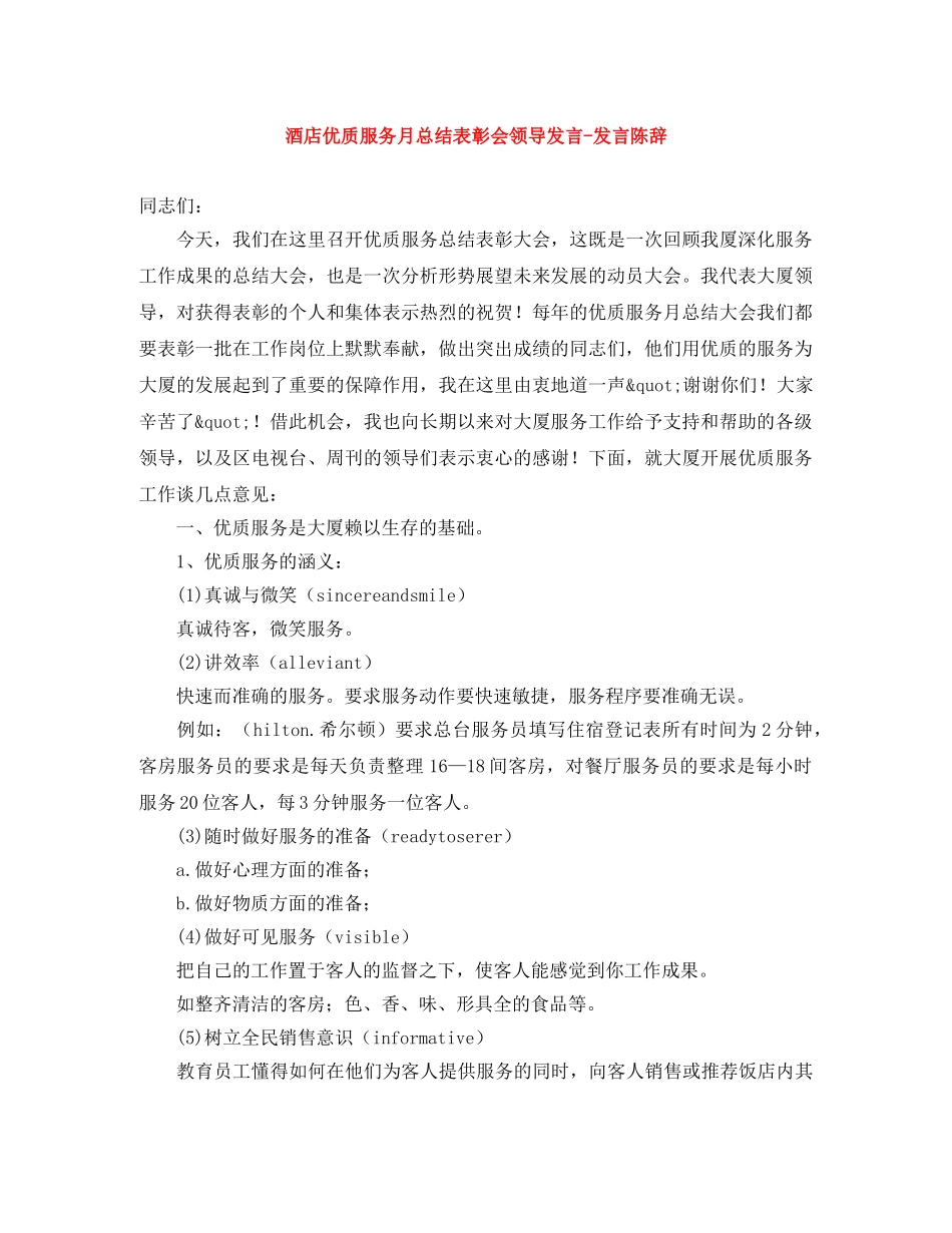 酒店优质服务月总结表彰会领导发言-发言陈辞 _第1页