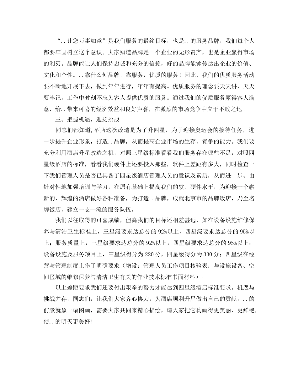酒店优质服务月总结表彰会领导发言-发言陈辞 _第3页
