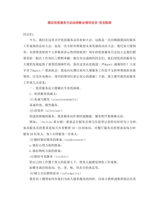 酒店优质服务月总结表彰会领导发言-发言陈辞 