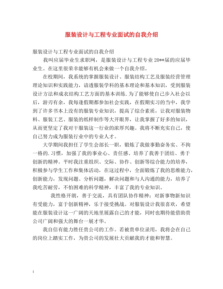 服装设计与工程专业面试的自我介绍 _第1页