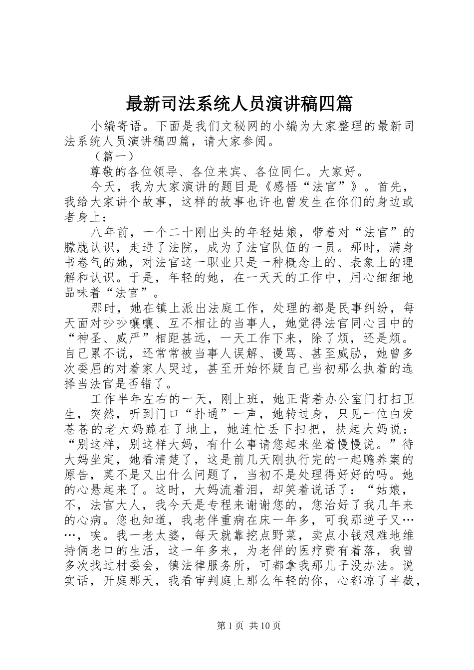 最新司法系统人员演讲稿范文四篇_第1页