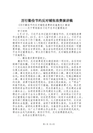 厉行勤俭节约反对铺张浪费演讲致辞