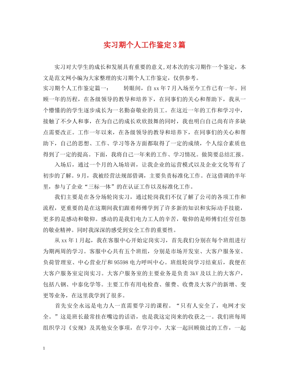 实习期个人工作鉴定3篇 _第1页