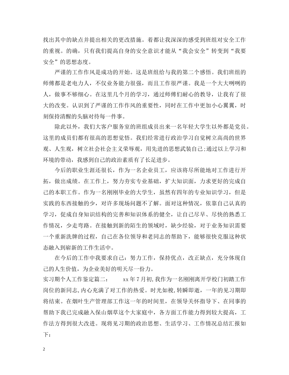 实习期个人工作鉴定3篇 _第2页