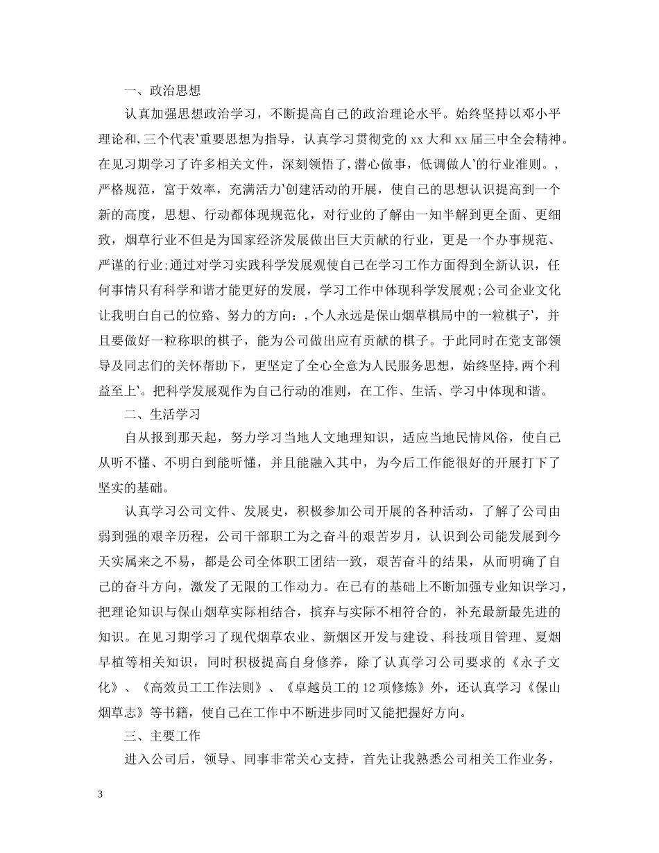实习期个人工作鉴定3篇 _第3页