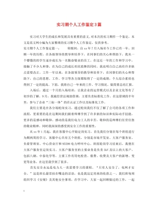 实习期个人工作鉴定3篇 