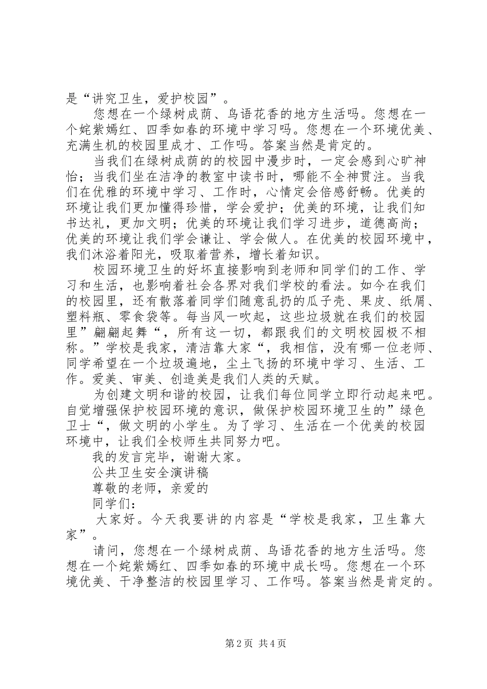 维护公共卫生演讲范文_第2页