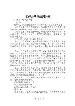 维护公共卫生演讲范文