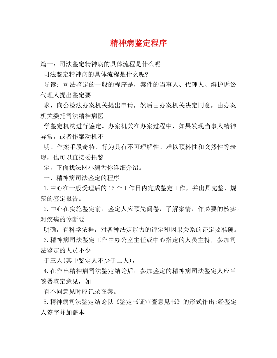 精神病鉴定程序 _第1页