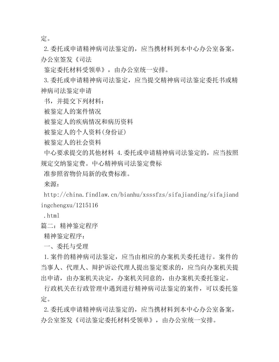 精神病鉴定程序 _第3页