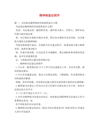 精神病鉴定程序 