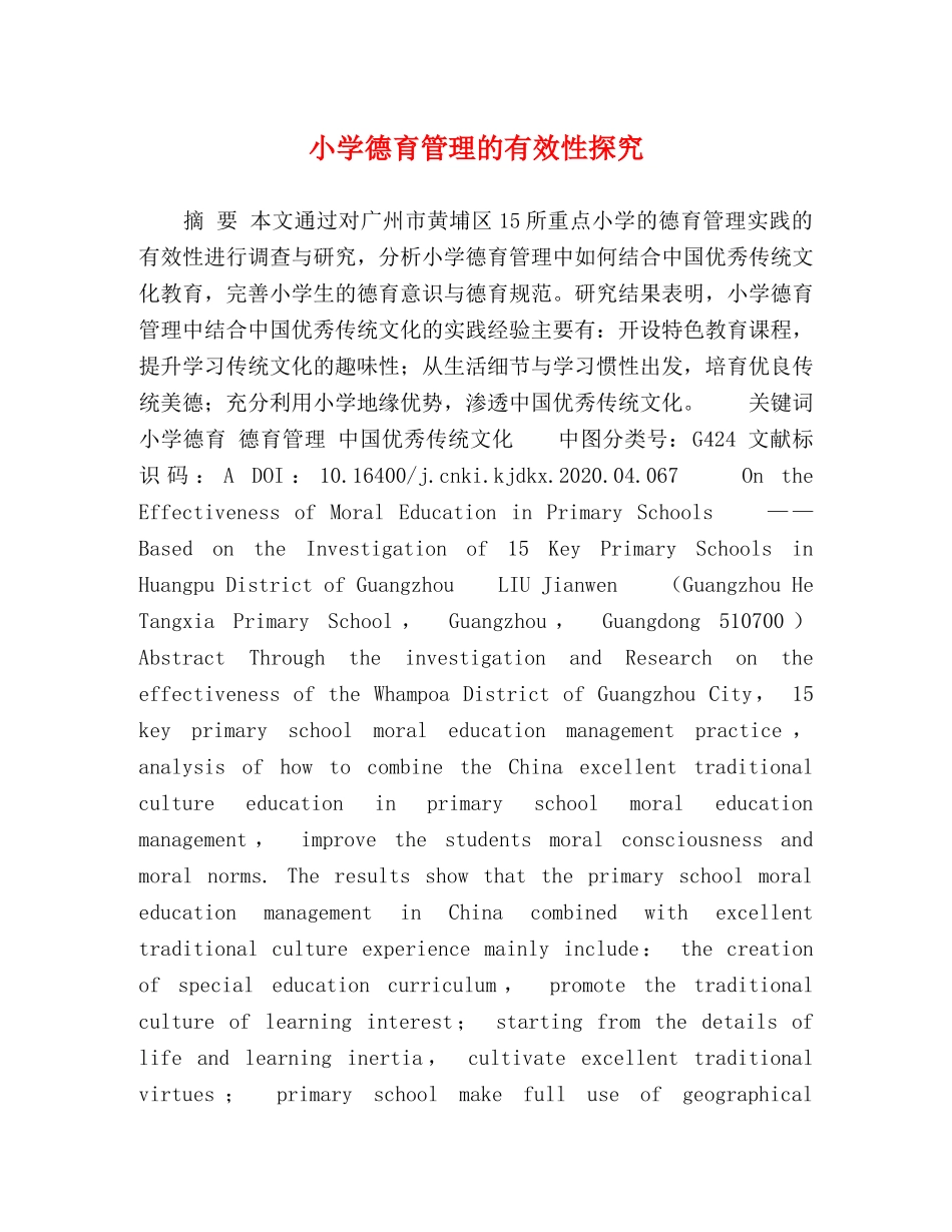 小学德育管理的有效性探究 _第1页
