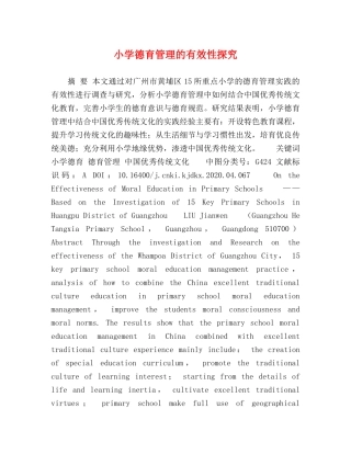 小学德育管理的有效性探究 