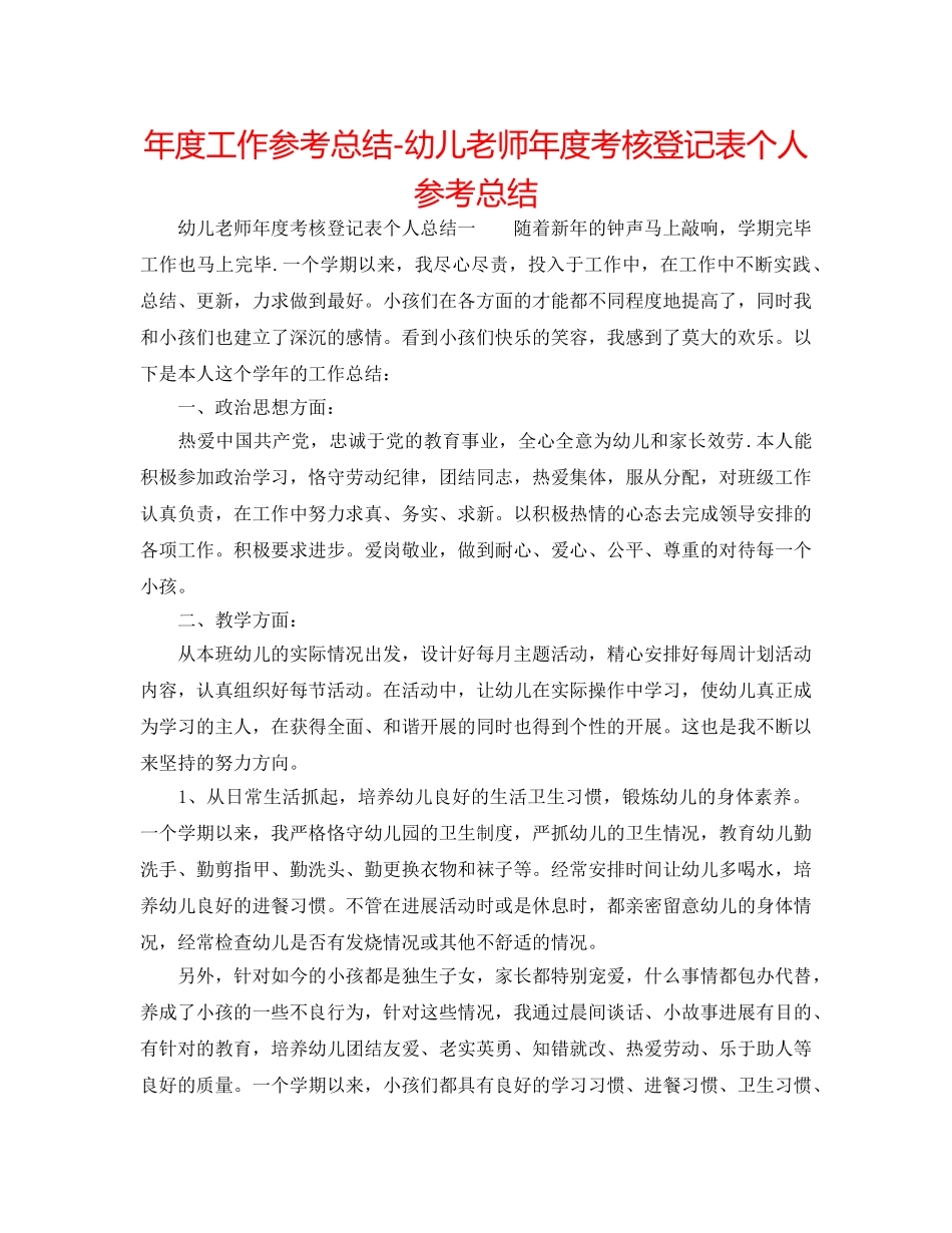 年度工作参考总结-幼儿教师年度考核登记表个人参考总结 _第1页
