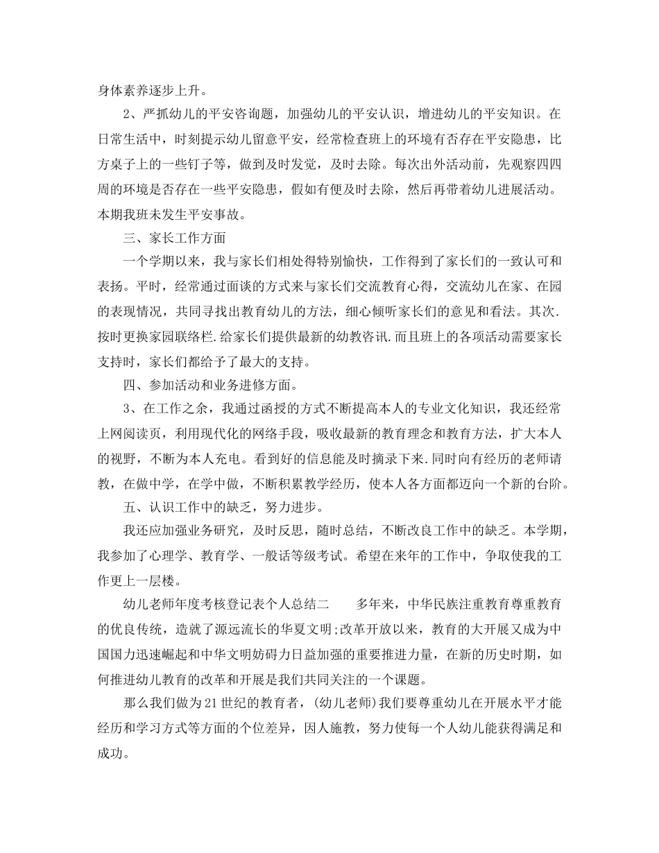 年度工作参考总结-幼儿教师年度考核登记表个人参考总结 _第2页