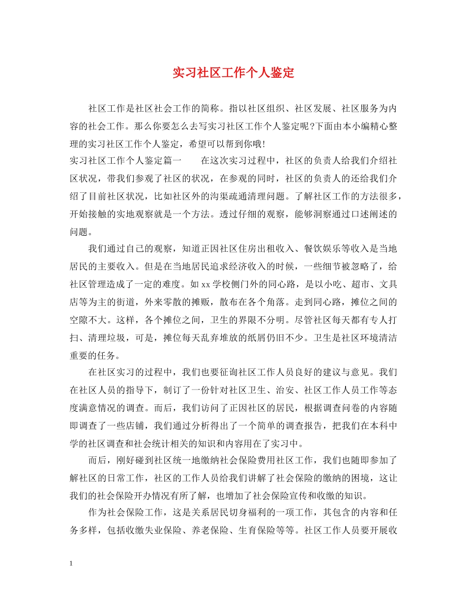 实习社区工作个人鉴定 _第1页
